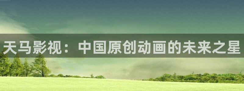 神马影院之午夜伦理：天马影视：中国原创动画的未来之星