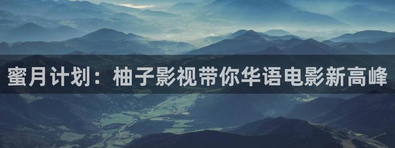 神马未来手机在线影院：蜜月计划：柚子影视带你华语电影新高峰