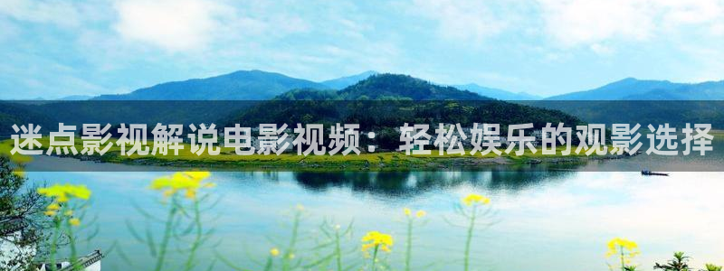 三级神马影院在线观看：迷点影视解说电影视频：轻松娱乐的观影选择